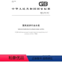 [正版]GB/T 4754-2017/XG1-2018 《国民经济行业分类》第1号修改单