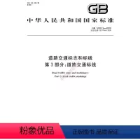 [正版]纸版图书GB 5768.3-2009道路交通标志和标线 第3部分:道路交通标线