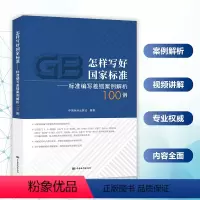 [正版]怎样写好国家标准——标准编写差错案例解析100例 (含配套视频100个)