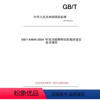 [正版]纸版图书GB/T43640-2024听觉功能障碍法医临床鉴定技术规范