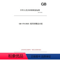 [正版]纸版图书GB175-2023通用硅酸盐水泥