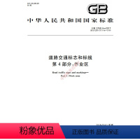 [正版]纸版图书GB 5768.4-2017道路交通标志和标线 第4部分:作业区