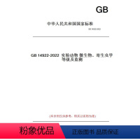 [正版]纸版图书GB14922-2022实验动物微生物、寄生虫学等级及监测