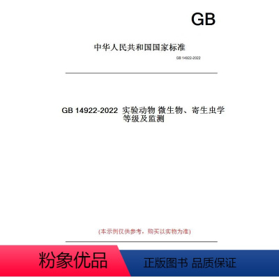 [正版]纸版图书GB14922-2022实验动物微生物、寄生虫学等级及监测