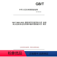 [正版]纸版图书GB/T3683-2023橡胶软管及软管组合件油基或水基流体适用的钢丝编织增强液压型规范