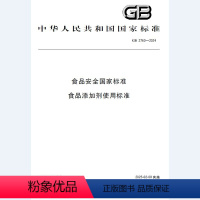 [正版]纸版图书GB 2760-2024食品安全国家标准 食品添加剂使用标准