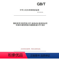 [正版]纸版图书GB/T 10544-2022橡胶软管及软管组合件 油基或水基流体适用的钢丝缠绕增强外覆橡胶液压型 规