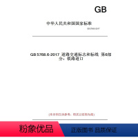 [正版]纸版图书GB5768.6-2017道路交通标志和标线第6部分:铁路道口