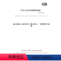 [正版]纸版图书GB7000.1-2015灯具第1部分:一般要求与试验