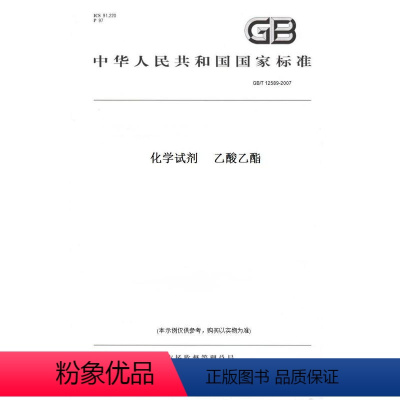 [正版]纸版图书GB/T 12589-2007化学试剂 乙酸乙酯