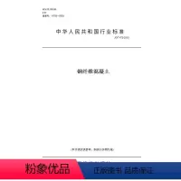 [正版]纸版图书JG/T 472-2015钢纤维混凝土