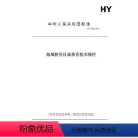 [正版]纸版图书HY/T 0321-2021海域使用权属核查技术规程