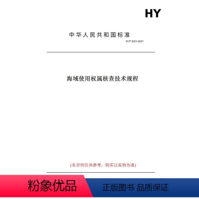 [正版]纸版图书HY/T 0321-2021海域使用权属核查技术规程
