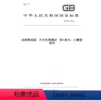 [正版]纸版图书GB/T 5535.1-2008动植物油脂 不皂化物测定 第1部分:乙醚提取法