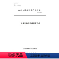 [正版]纸版图书JG/T 334-2012建筑外墙用铝蜂窝复合板