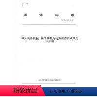 [正版]纸版图书T/CNFMA B001-2018林火防扑机械 以汽油机为动力的背负式风力灭火机