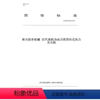 [正版]纸版图书T/CNFMA B001-2018林火防扑机械 以汽油机为动力的背负式风力灭火机