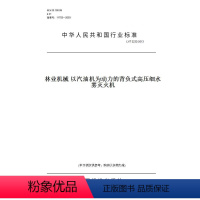 [正版]纸版图书LY/T 2232-2013林业机械 以汽油机为动力的背负式高压细水雾灭火机