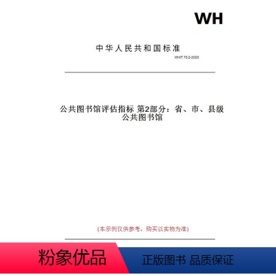 [正版]纸版图书WH/T70.2-2020公共图书馆评估指标第2部分:省、市、县级公共图书馆