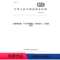 [正版]纸版图书GB/T 5535.2-2008动植物油脂 不皂化物测定 第2部分:己烷提取法