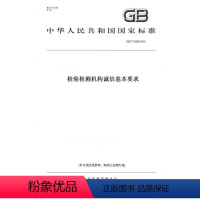 [正版]纸版图书GB/T 31880-2015检验检测机构诚信基本要求