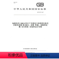 [正版]GB/T12747.1-2017标称电压1000V及以下交流电力系统用自愈式并联电容器第1部分:总则性能、试验