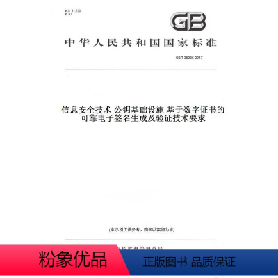 [正版]纸版图书GB/T 35285-2017信息安全技术 公钥基础设施 基于数字证书的可靠电子签名生成及验证技术要求