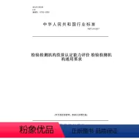 [正版]纸版图书RB/T 214-2017检验检测机构资质认定能力评价 检验检测机构通用要求