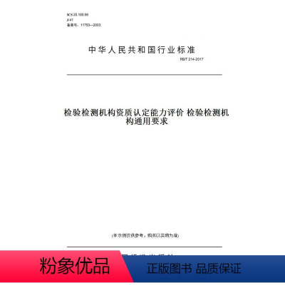 [正版]纸版图书RB/T 214-2017检验检测机构资质认定能力评价 检验检测机构通用要求