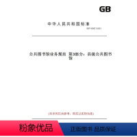 [正版]纸版图书GB/T 40987.3-2021公共图书馆业务规范 第3部分:县级公共图书馆