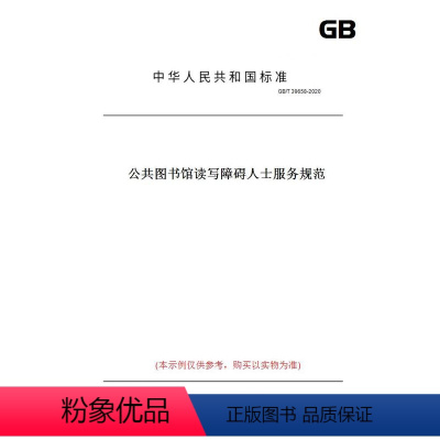 [正版]纸版图书GB/T39658-2020公共图书馆读写障碍人士服务规范