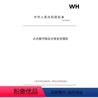 [正版]纸版图书WH/T89-2020公共图书馆总分馆业务规范