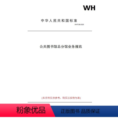 [正版]纸版图书WH/T89-2020公共图书馆总分馆业务规范