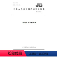 [正版]纸版图书JB/T 11488-2013钢制衬氟塑料闸阀