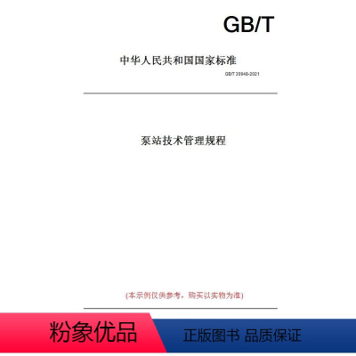 [正版]纸版图书GB/T 30948-2021泵站技术管理规程