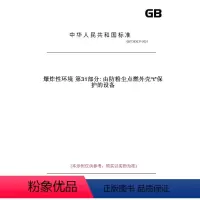 [正版]纸版图书GB/T 3836.31-2021爆炸性环境 第31部分: 由防粉尘点燃外壳“t”保护的设备