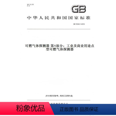 [正版]纸版图书GB 15322.1-2019可燃气体探测器 第1部分:工业及商业用途点型可燃气体探测器