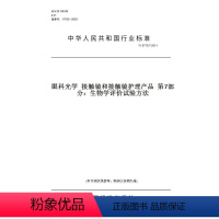 [正版]纸版图书YY 0719.7-2011眼科光学 接触镜和接触镜护理产品 第7部分:生物学评价试验方法