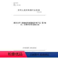 [正版]纸版图书YY 0719.7-2011眼科光学 接触镜和接触镜护理产品 第7部分:生物学评价试验方法