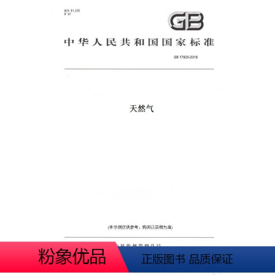 [正版]纸版图书GB 17820-2018天然气