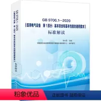 [正版]GB9706.1-2020《医用电气设备第1部分:基本安全和基本性能通用要求》标准解读