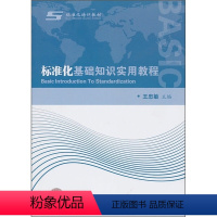 [正版]标准化基础知识实用教程