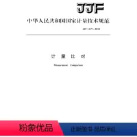 [正版]JJF 1117-2010计量比对