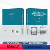 [正版]GB/T 7588—2020《电梯制造与安装安全规范》解读和实施指南 上册