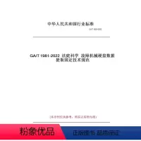 [正版]纸版图书GA/T1981-2022法庭科学故障机械硬盘数据提取固定技术规范