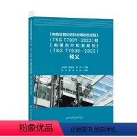 [正版]《电梯监督检验和定期检验规则》(TSG T7001—2023)和《电梯自行检测规则》(TSG T7008—20
