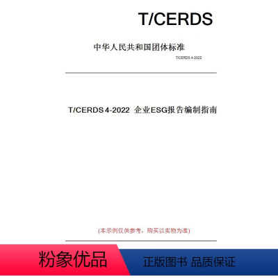 [正版]纸版图书T/CERDS4-2022企业ESG报告编制指南