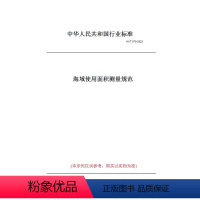 [正版]纸版图书HY/T070-2022海域使用面积测量规范