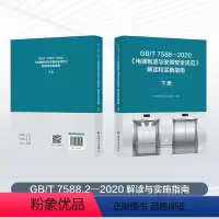 [正版]GB/T 7588—2020《电梯制造与安装安全规范》解读和实施指南 下册