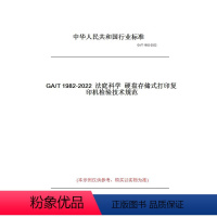 [正版]纸版图书GA/T1982-2022法庭科学硬盘存储式打印复印机检验技术规范